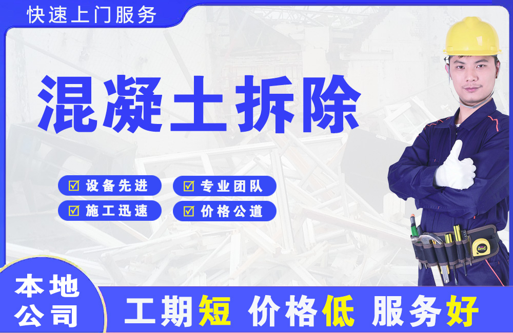 万山混凝土拆除
