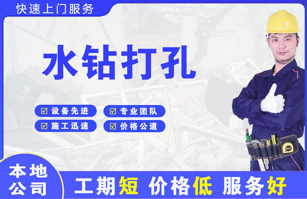 万山水钻打孔