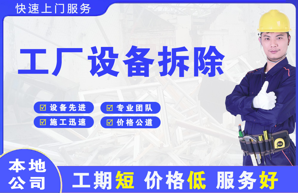 万山工厂设备拆除